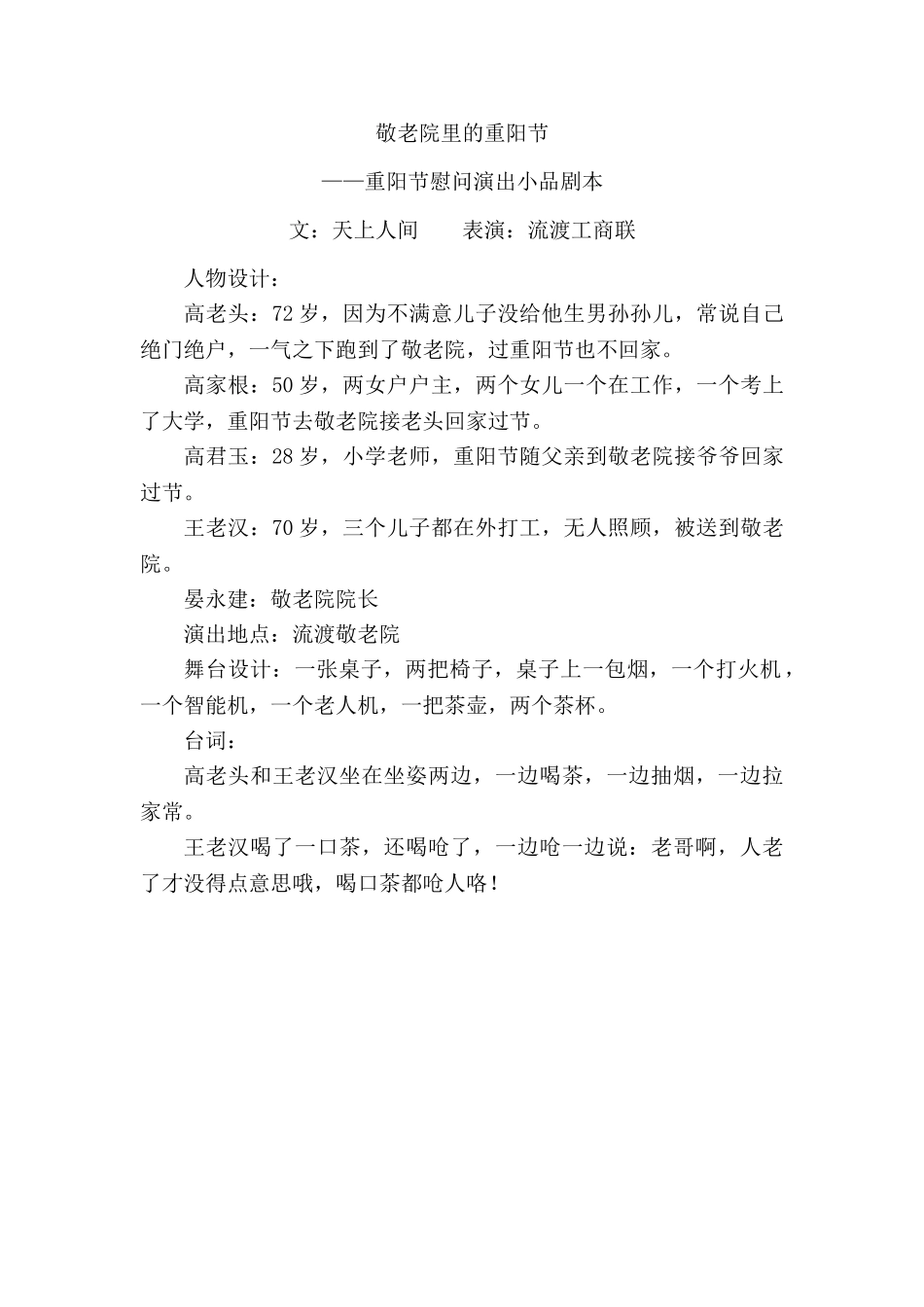 敬老院里的重阳节——重阳节慰问演出小品剧本.doc_第1页