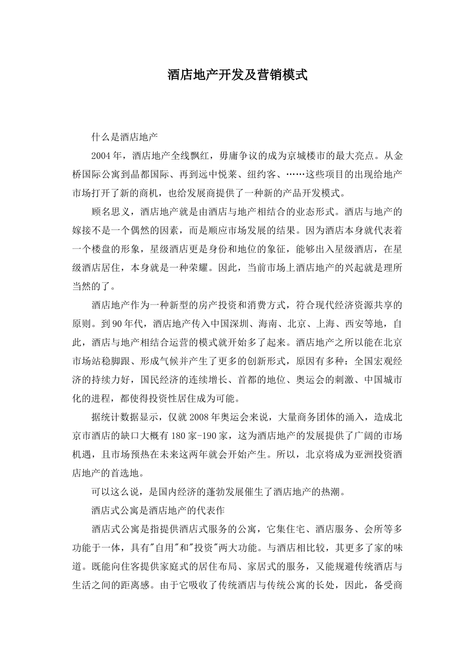 酒店地产开发及营销模式.doc_第1页