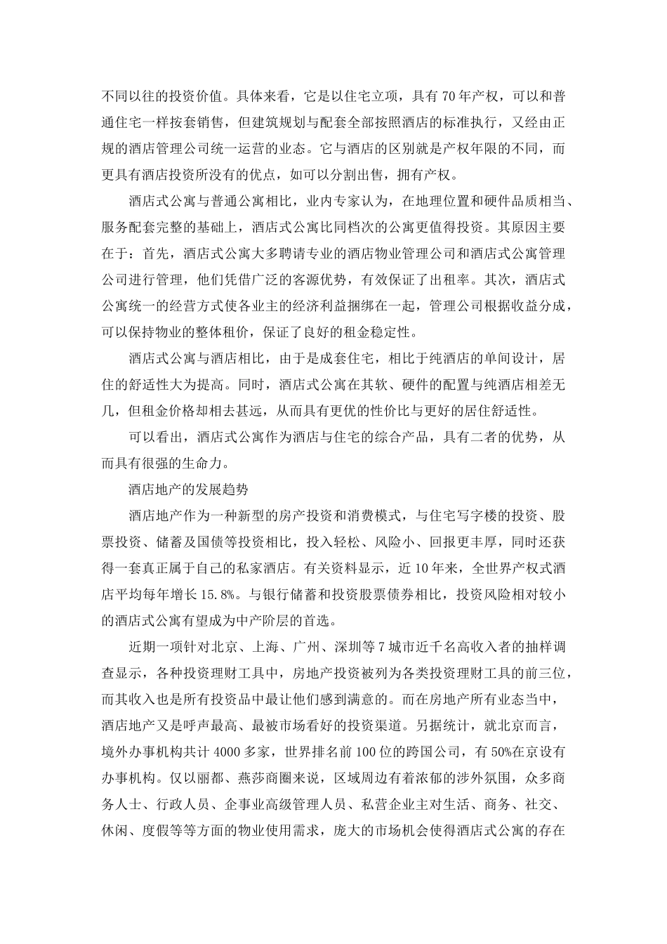 酒店地产开发及营销模式.doc_第3页