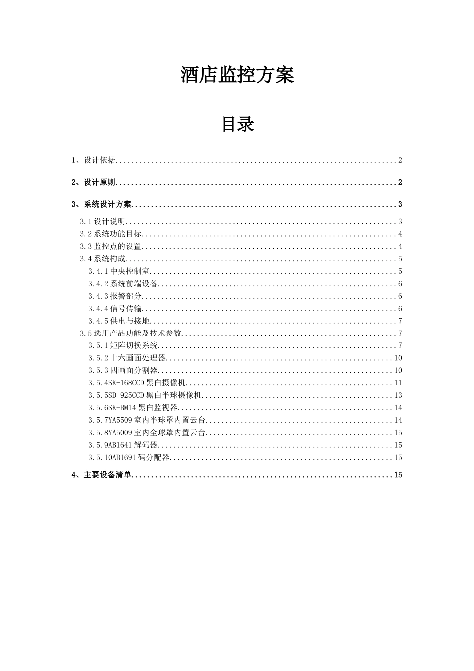 酒店监控方案.doc_第1页