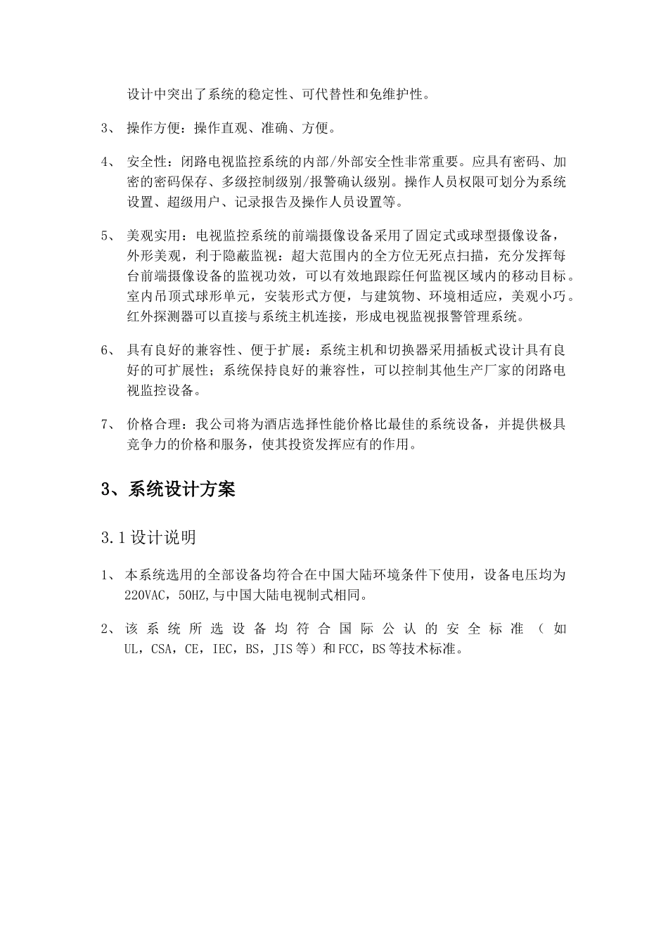 酒店监控方案.doc_第3页
