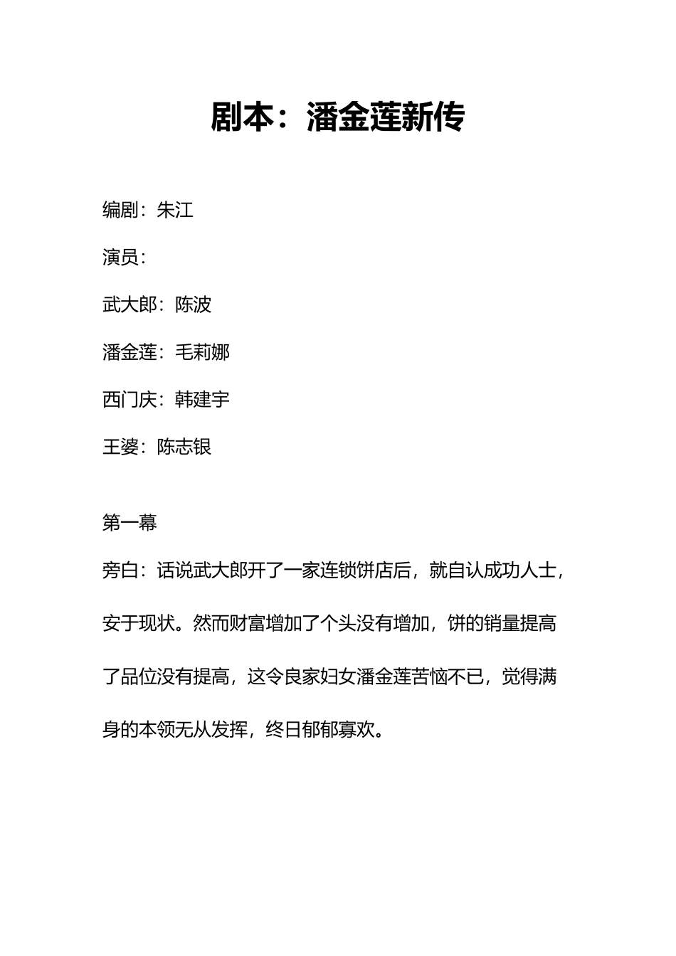 剧本：潘金莲新传.docx_第1页
