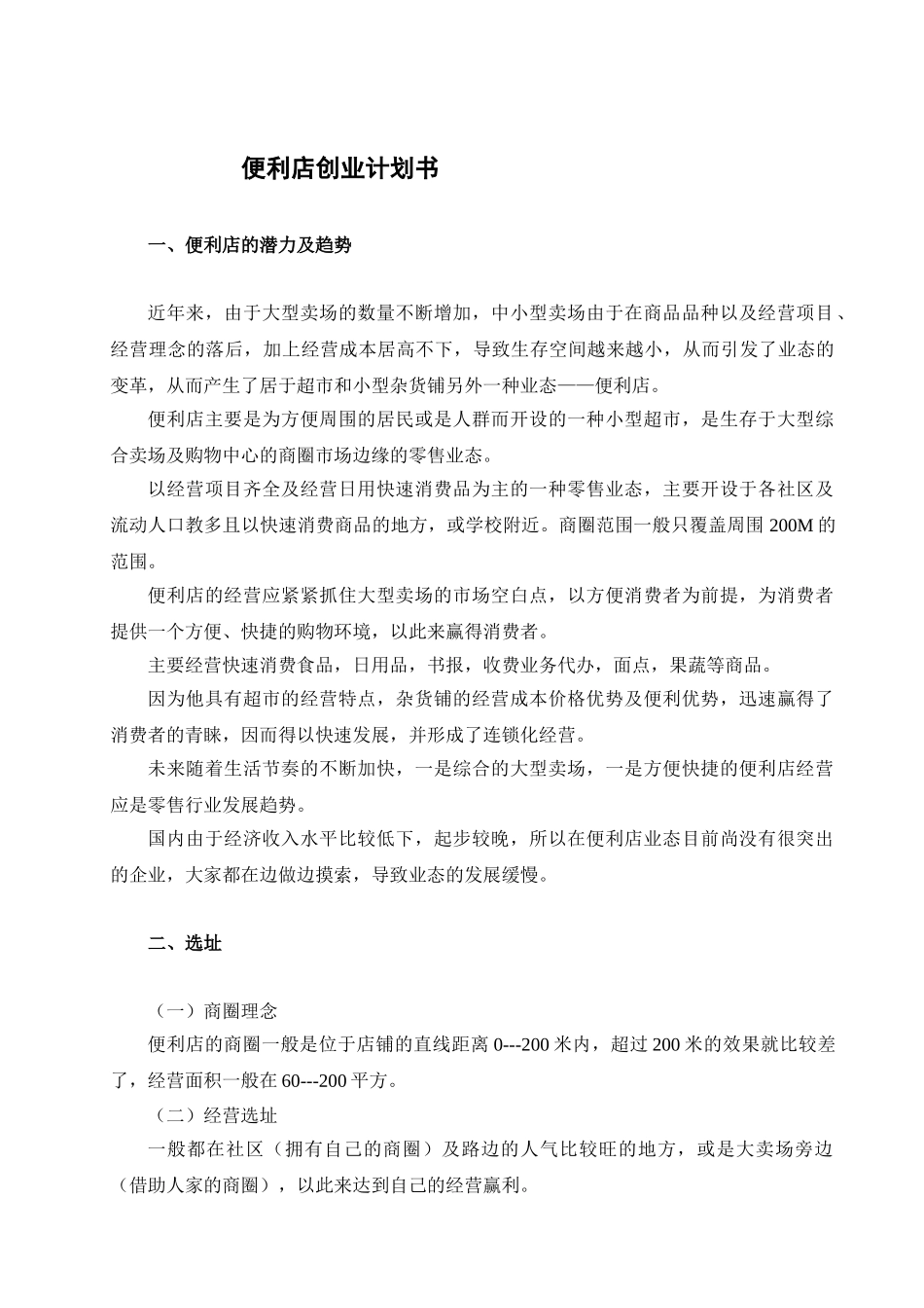 开便利店计划书.doc_第1页