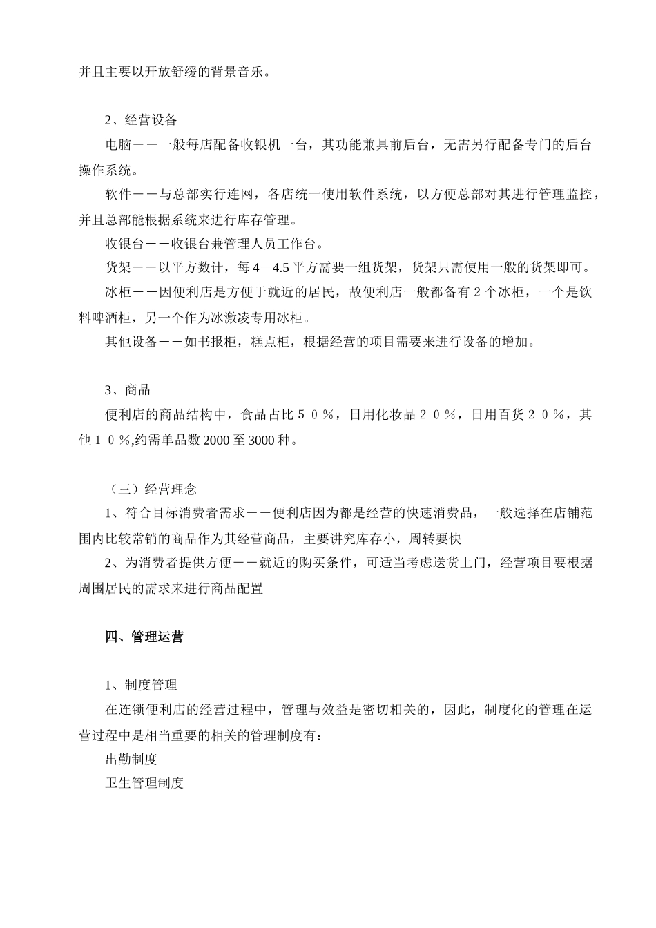 开便利店计划书.doc_第3页