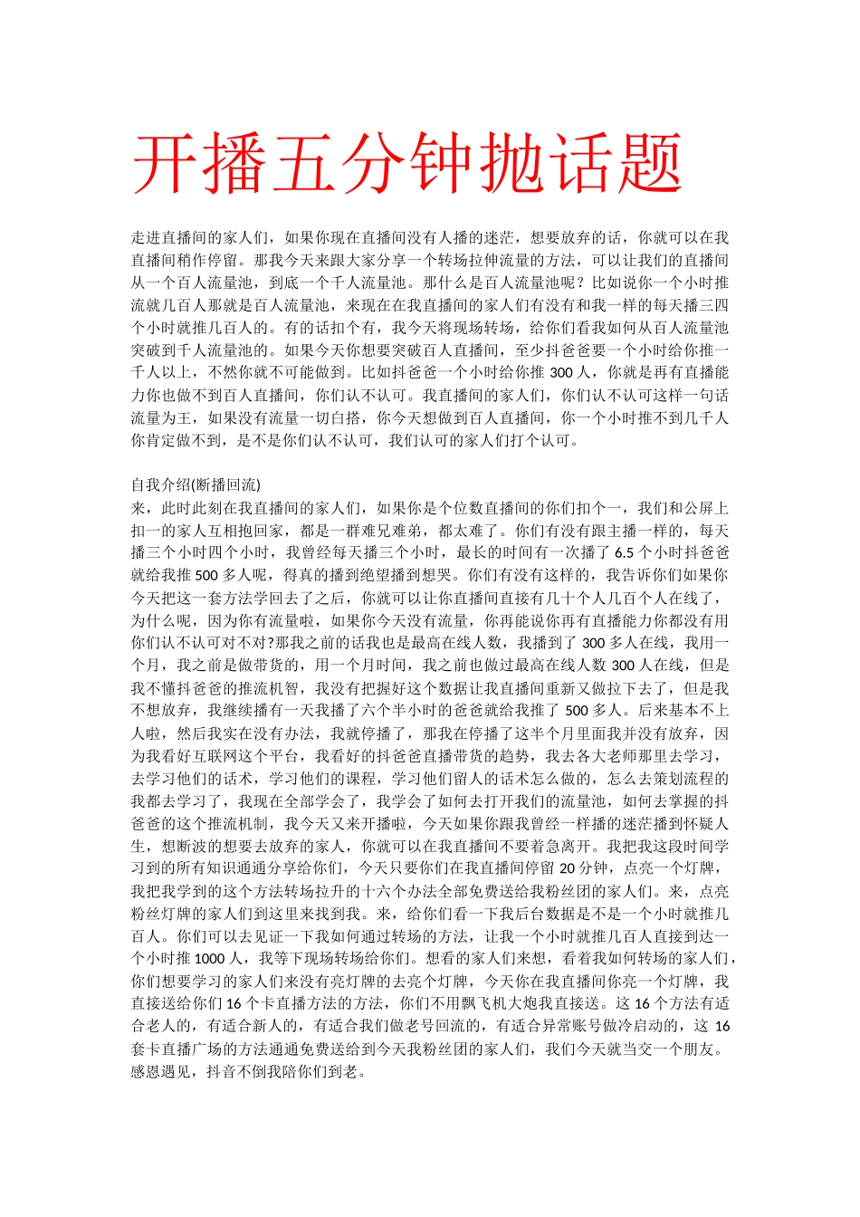 开播五分钟抛话题.docx_第1页