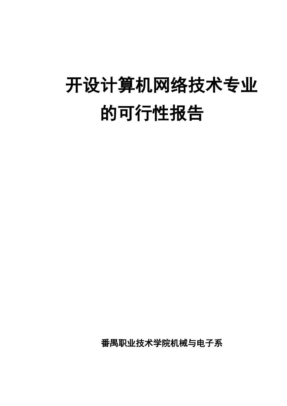 开设计算机网络技术专业.doc_第1页