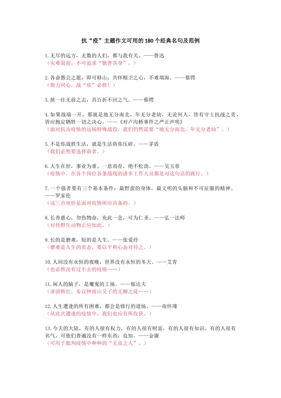抗“疫”主题作文可用的180个经典名句及范例（14页）.docx_第1页