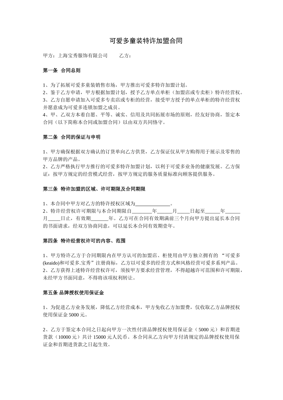 可爱多童装特许加盟合同.doc_第1页