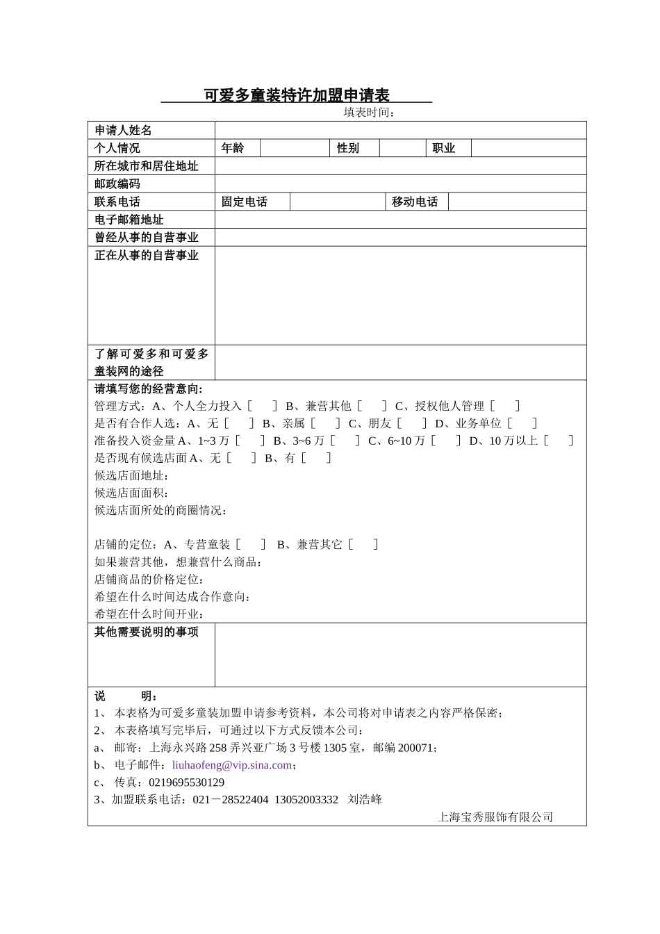 可爱多童装特许加盟申请表.doc_第1页