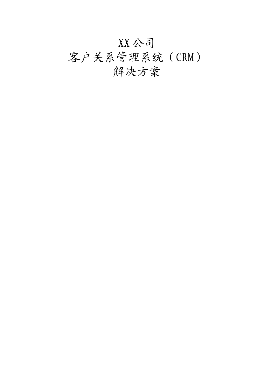 客户关系管理系统解决方案.doc_第1页