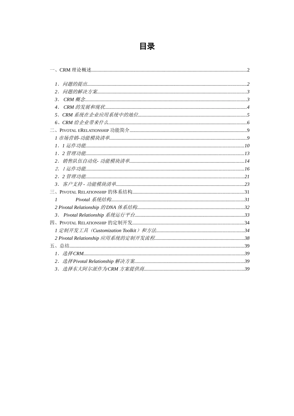 客户关系管理系统解决方案.doc_第2页