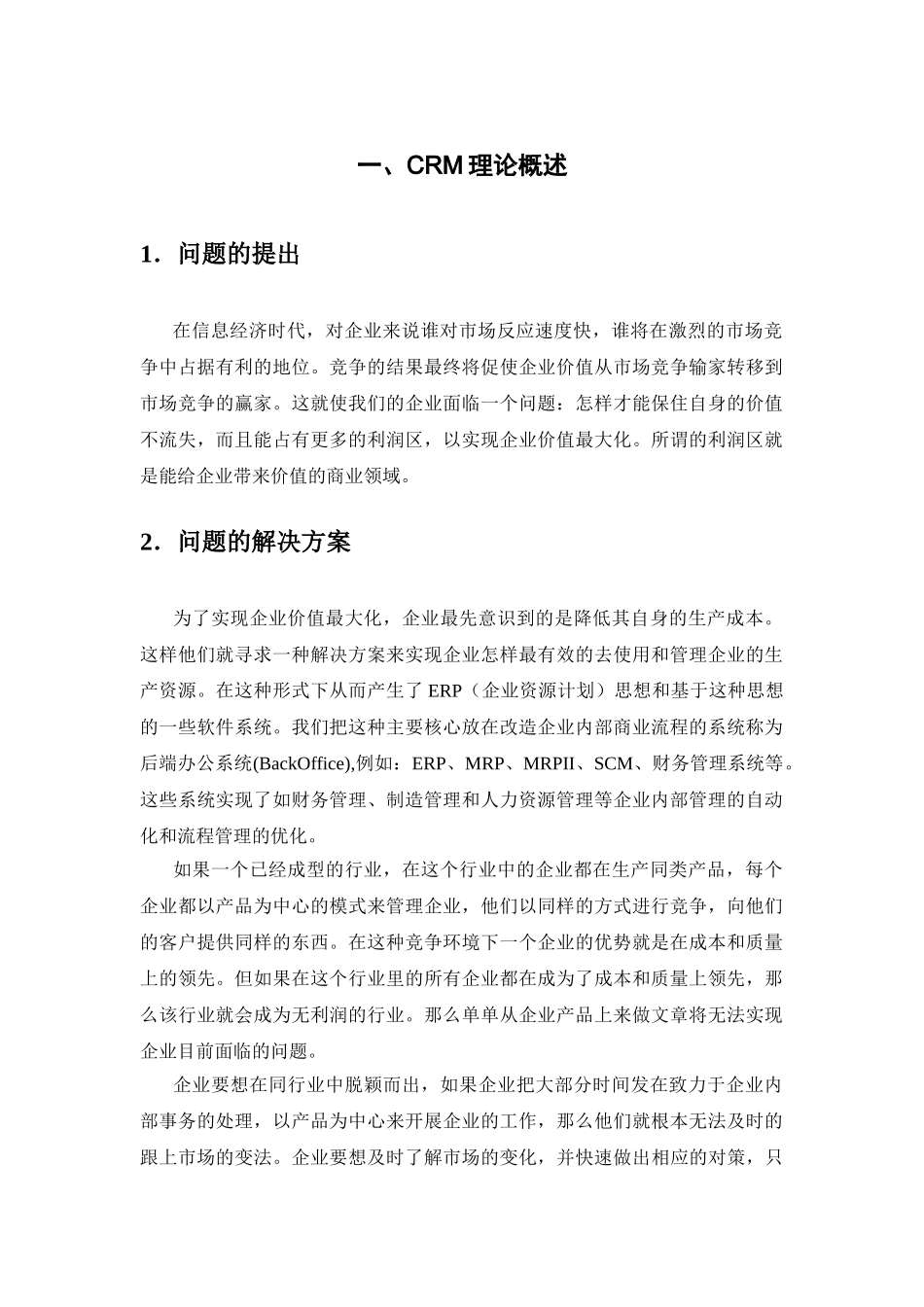 客户关系管理系统解决方案.doc_第3页