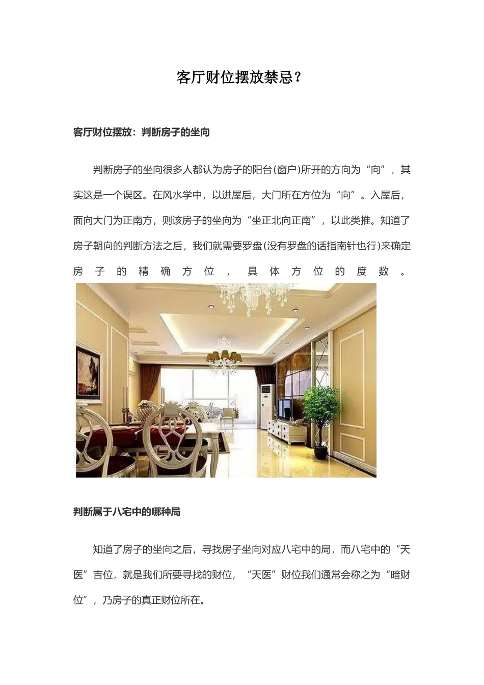 客厅财位摆放禁忌.docx_第1页