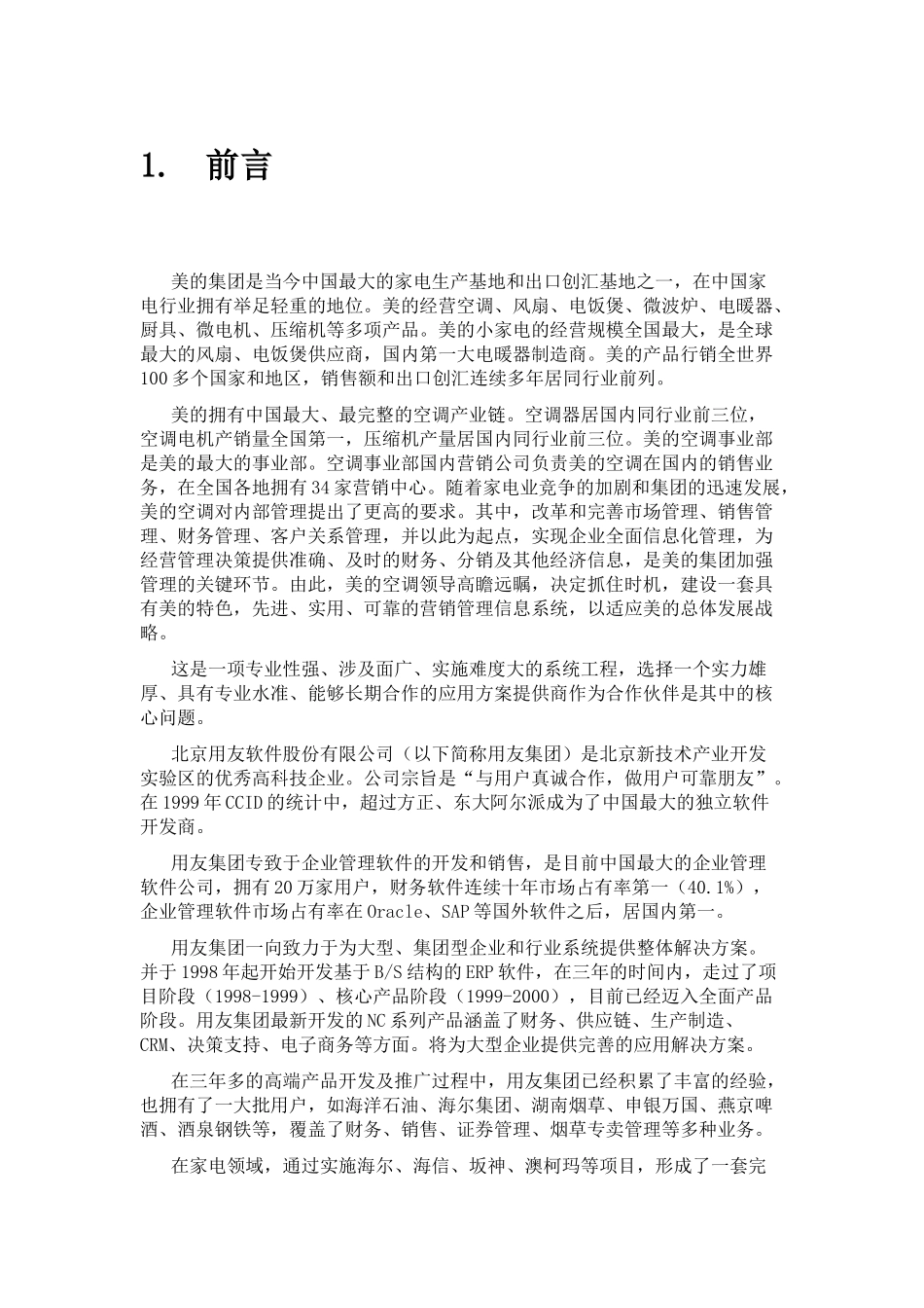 空调营销管理信息系统项目方案书.doc_第3页
