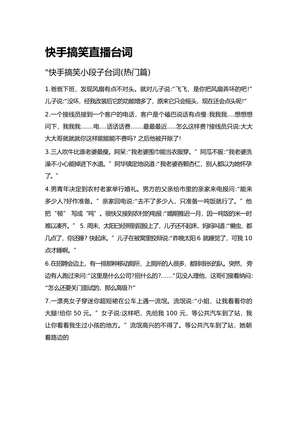 快手搞笑直播台词.docx_第1页