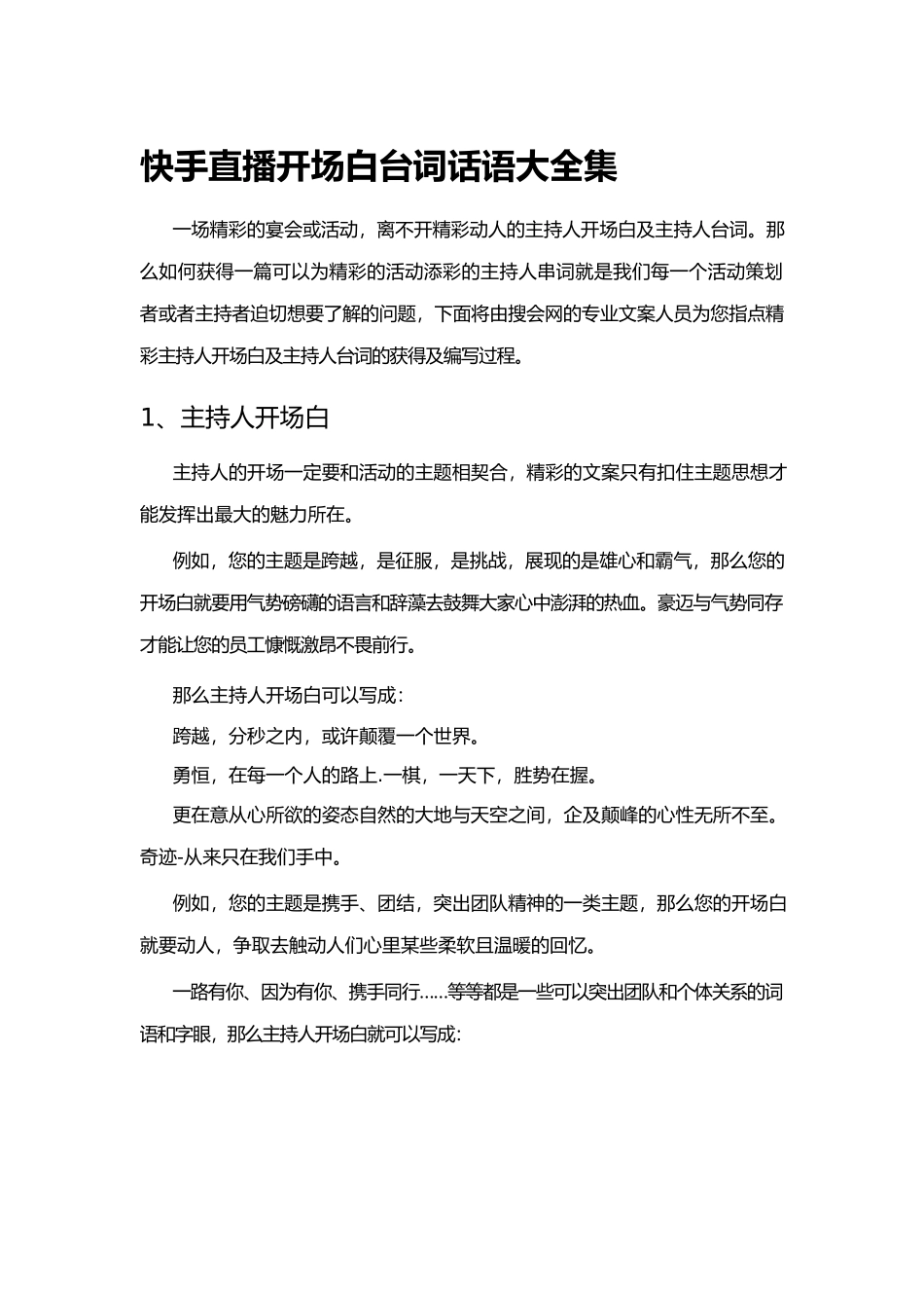 快手直播开场白台词话语大全集.docx_第1页
