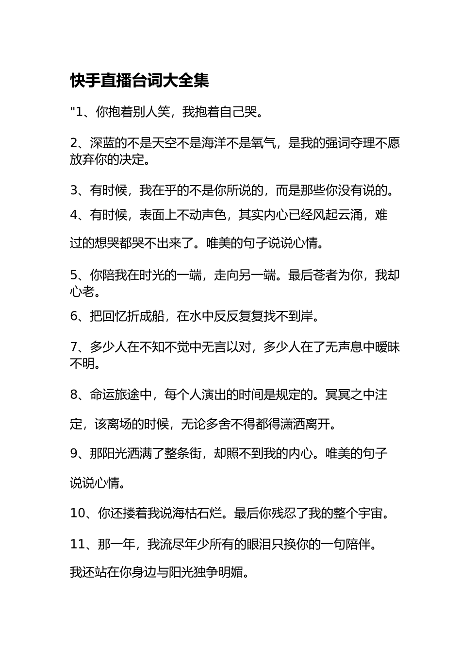 快手直播台词大全和直播俏皮话.docx_第1页