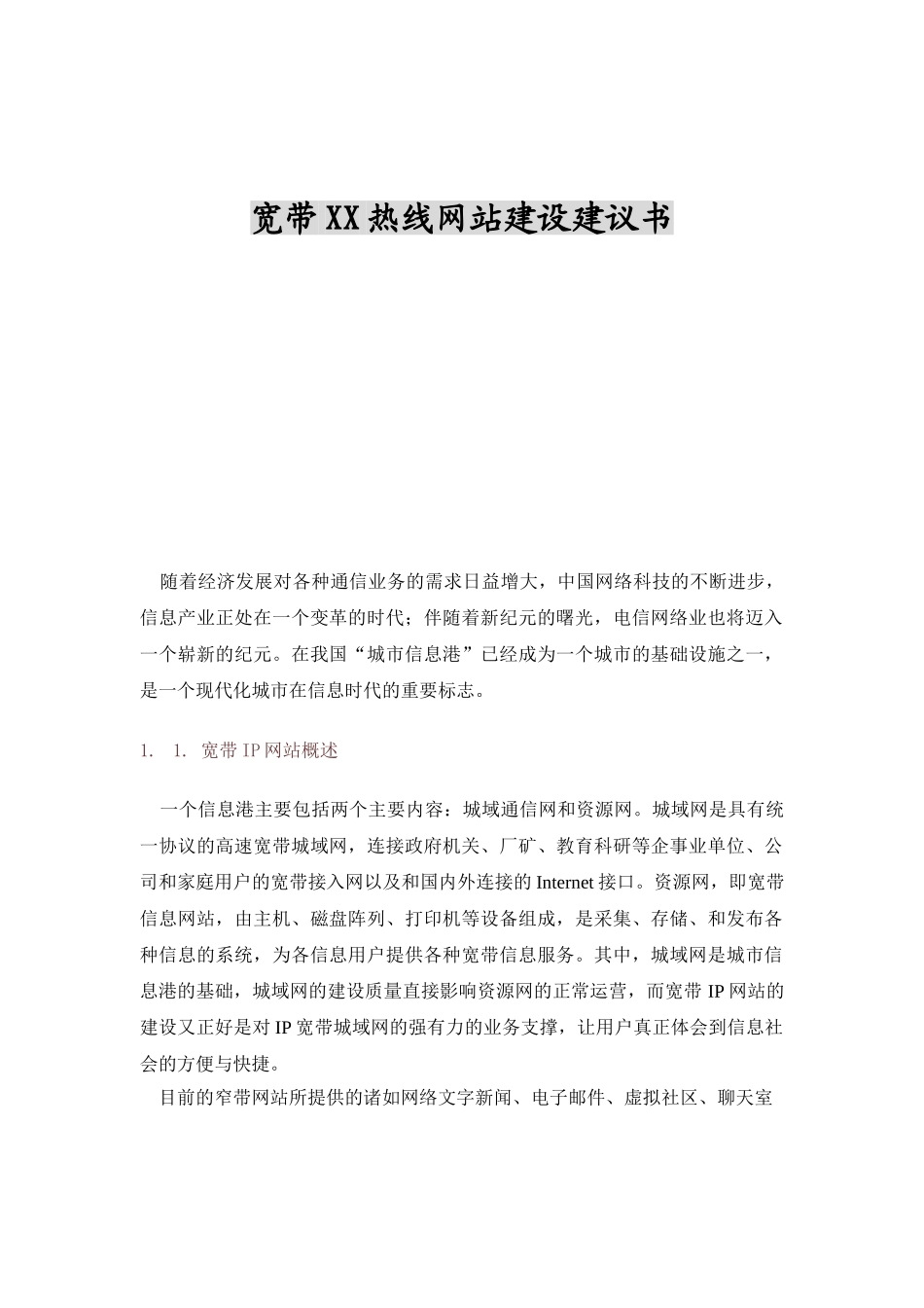 宽带某某网站建设策划书.doc_第1页