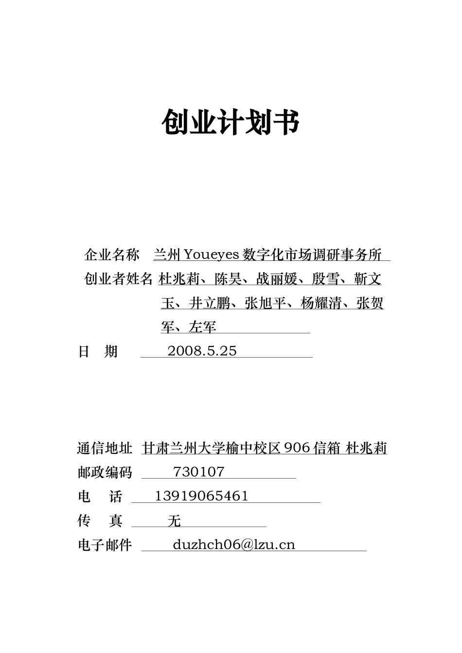 兰州Youeyes数字化市场调研事务所创业计划书.doc_第1页