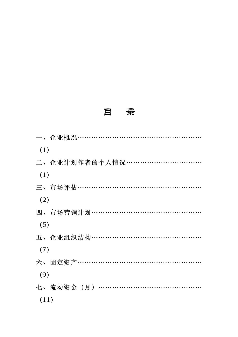 兰州Youeyes数字化市场调研事务所创业计划书.doc_第2页