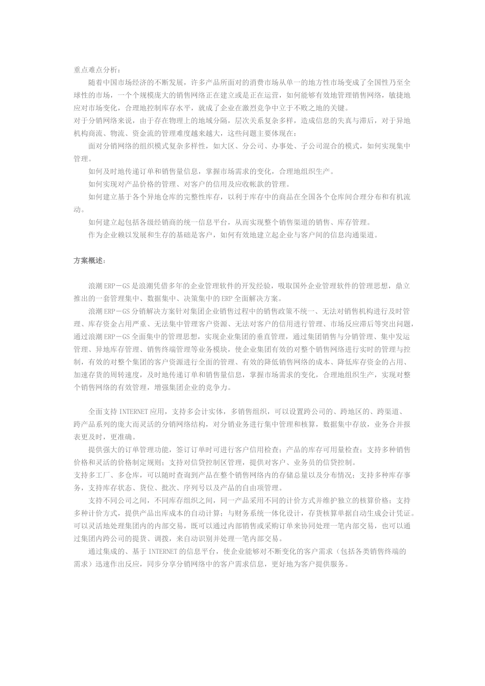 浪潮ER-DR销售与分销管理软件解决方案.doc_第1页