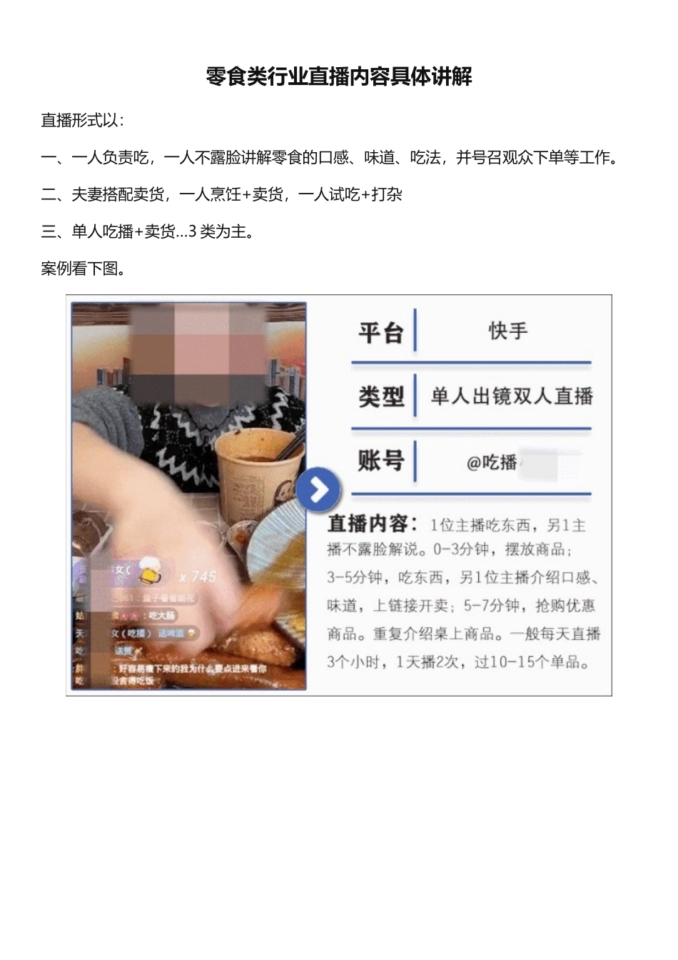 零食类行业直播内容具体讲解.docx_第1页