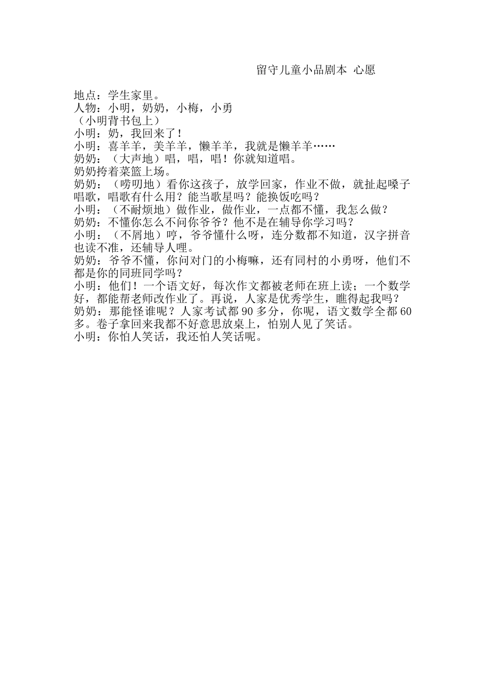 留守儿童小品剧本-心愿.doc_第1页