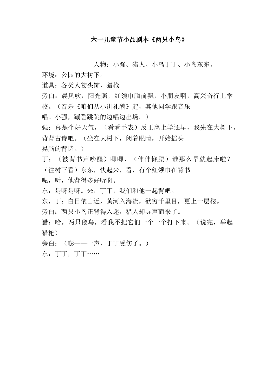 六一儿童节小品剧本《两只小鸟》.doc_第1页