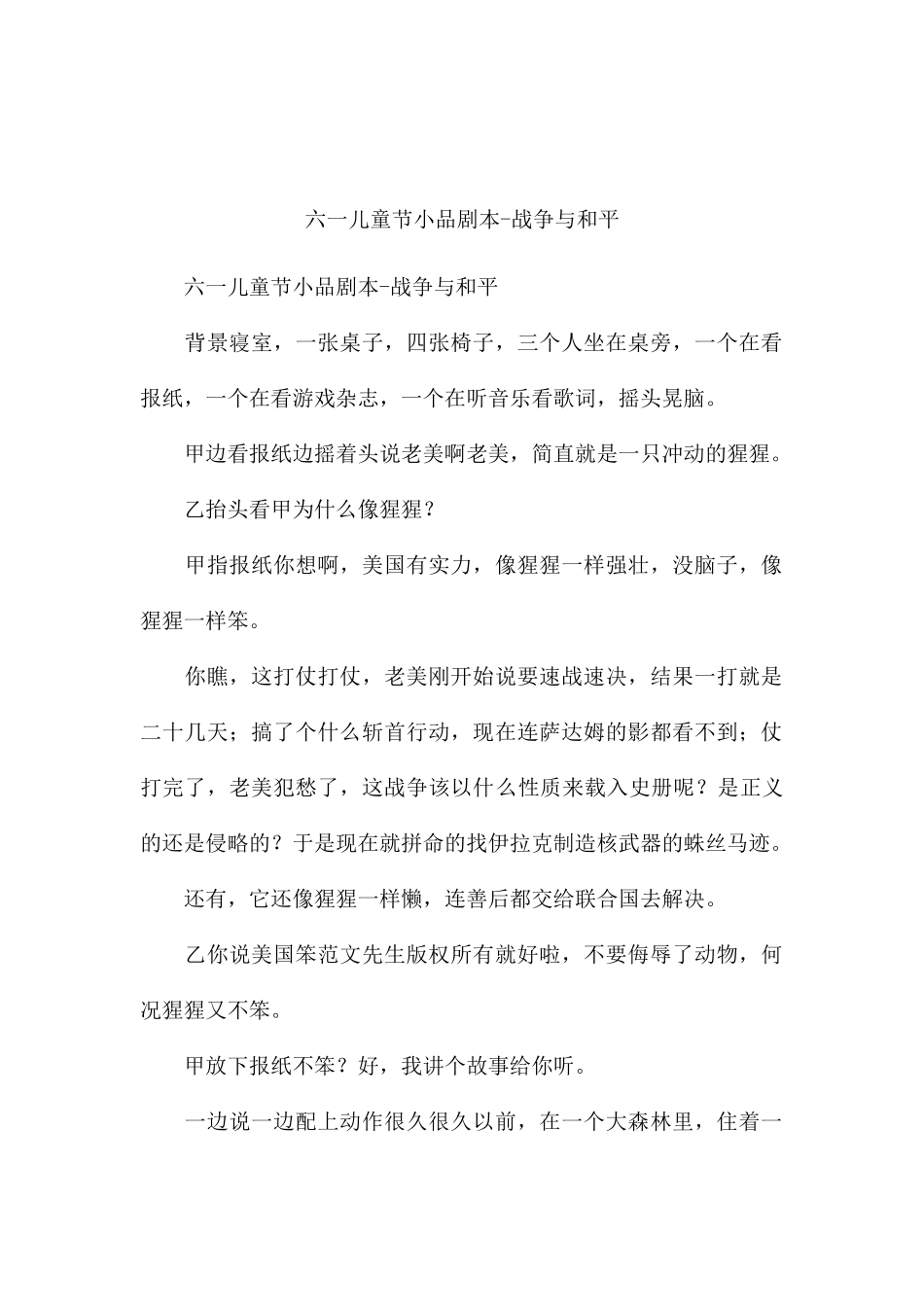 六一儿童节小品剧本-战争与和平.docx_第1页