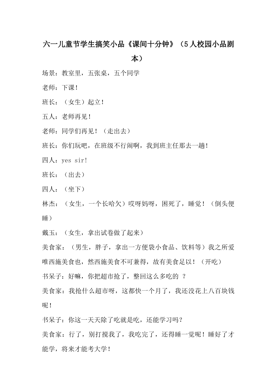 六一小品《课间十分钟》(5人校园小品剧本).docx_第1页