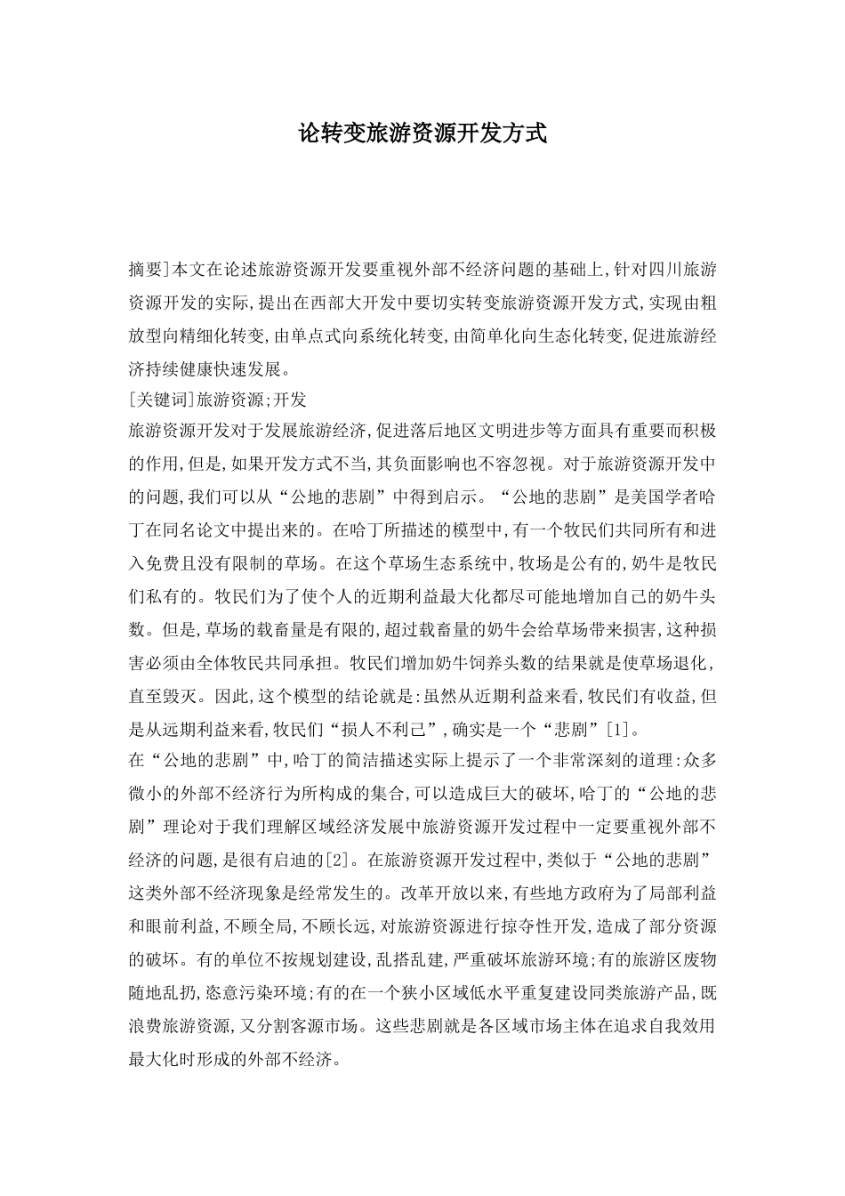 论转变旅游资源开发方式.doc_第1页