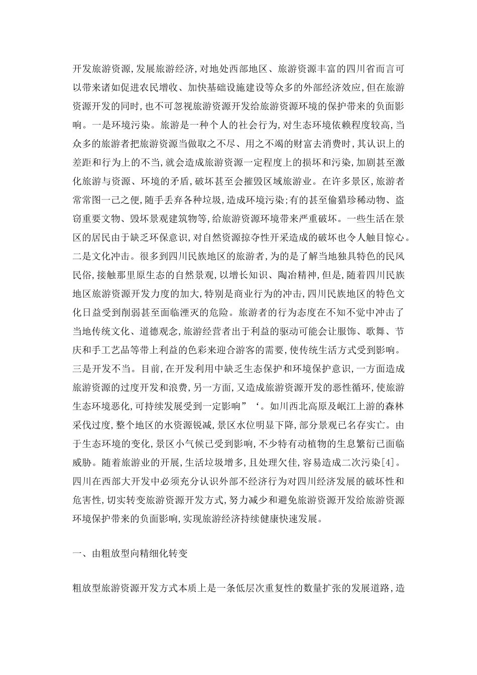论转变旅游资源开发方式.doc_第2页