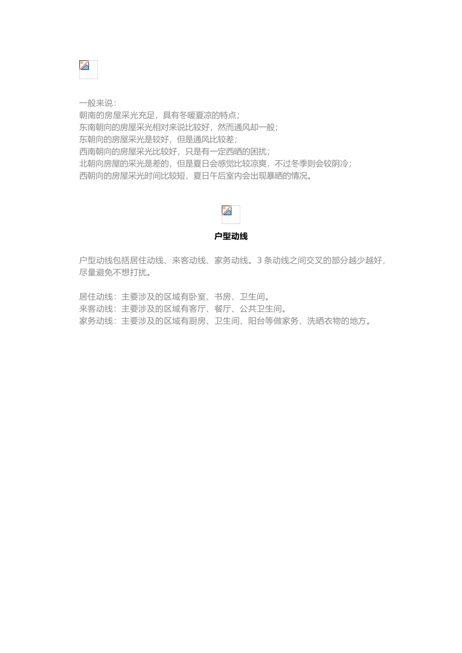 买房时一定要知道的户型常识！.doc_第2页