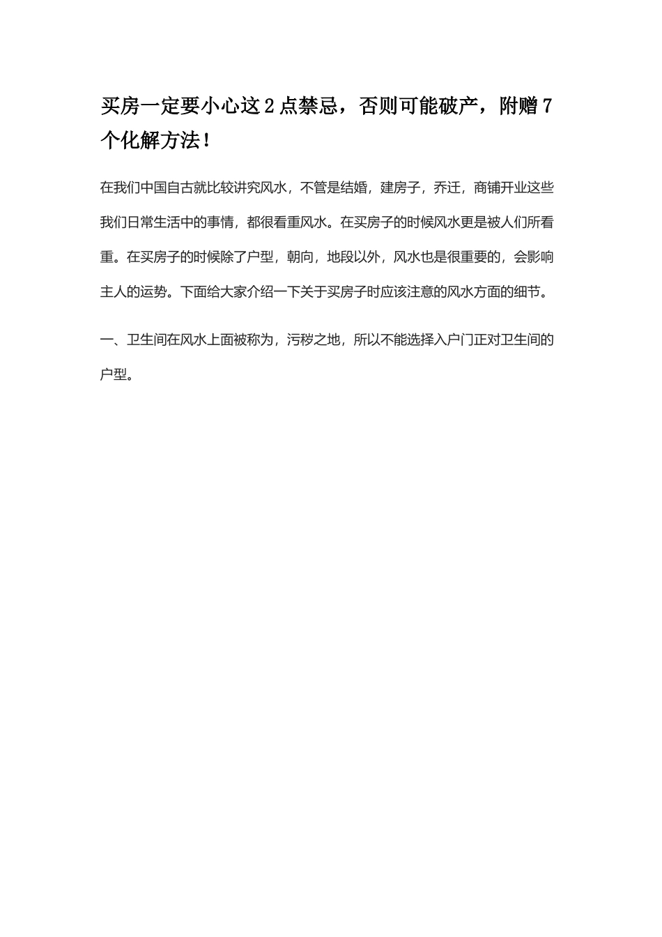 买房一定要小心这2点禁忌，否则可能破产，附赠7个化解方法！.docx_第1页