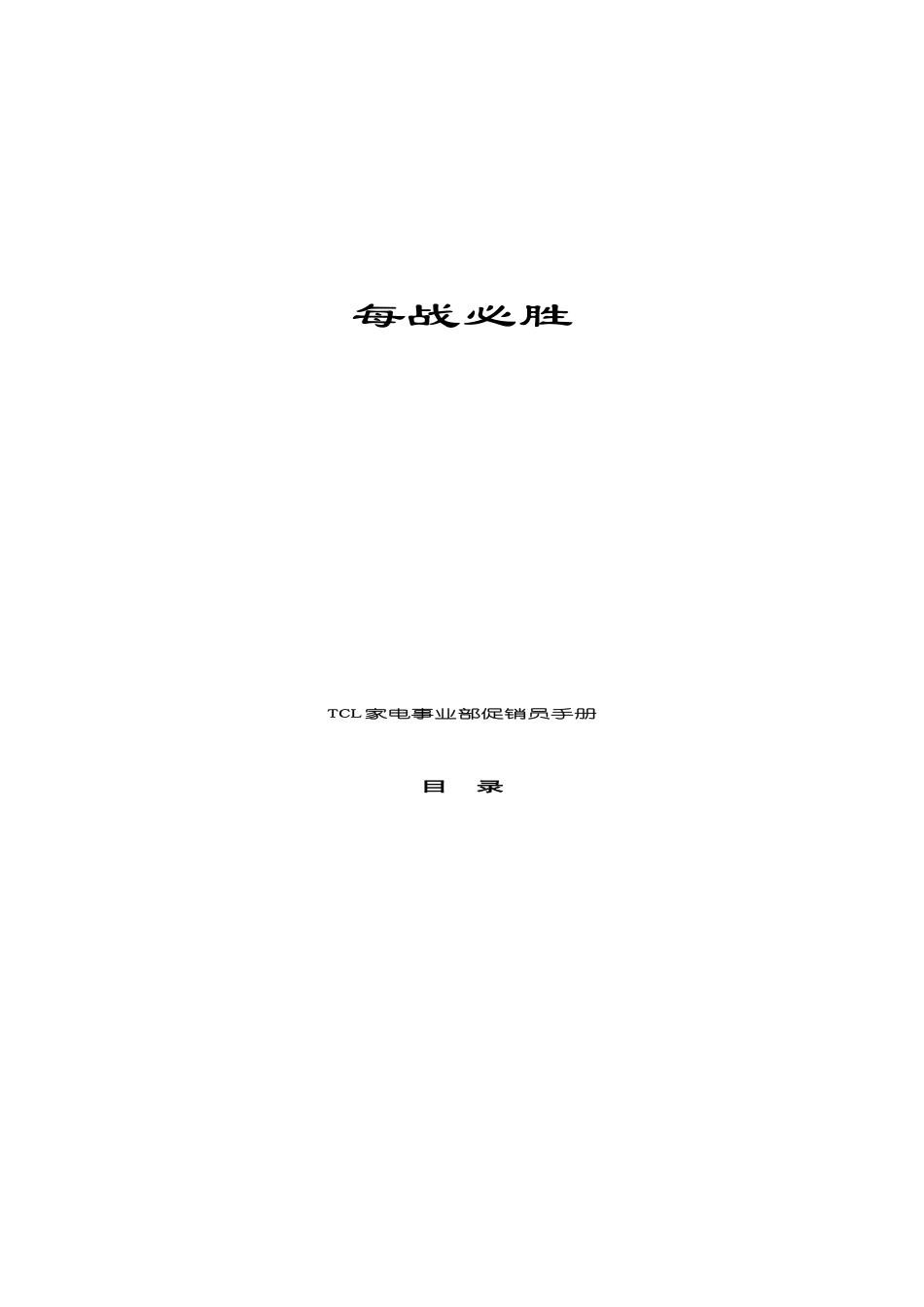 每战必胜—TCL家电事业部促销员手册.doc_第1页