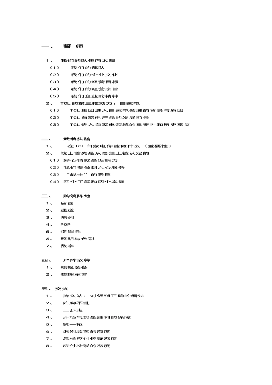 每战必胜—TCL家电事业部促销员手册.doc_第2页