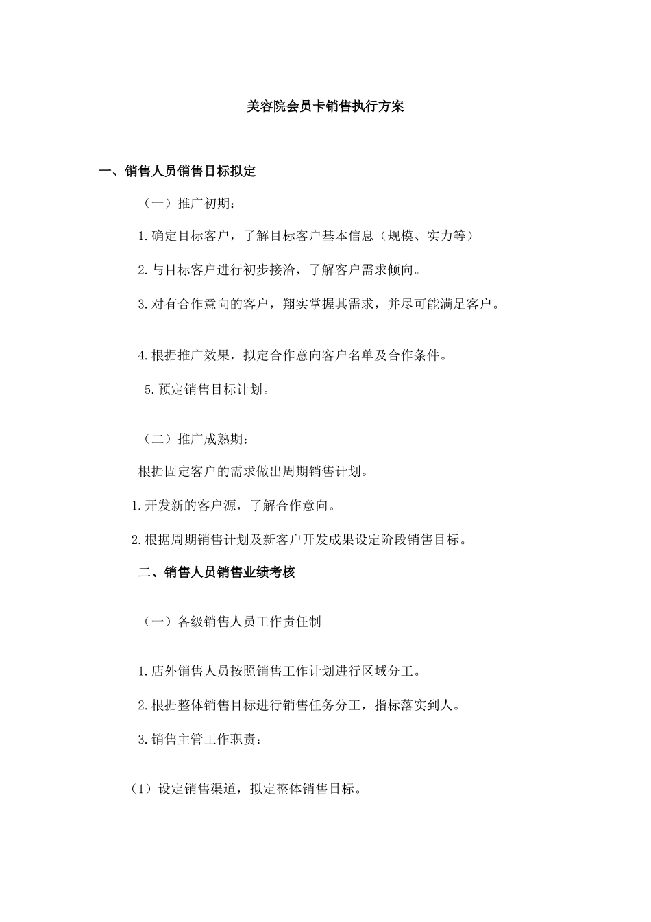 美容院会员卡销售执行方案.doc_第1页