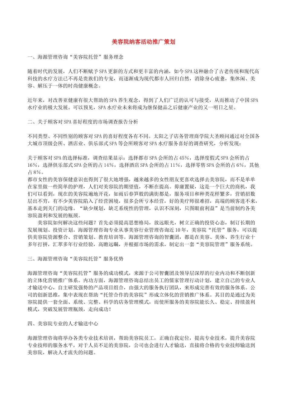 美容院纳客活动推广策划.docx_第1页