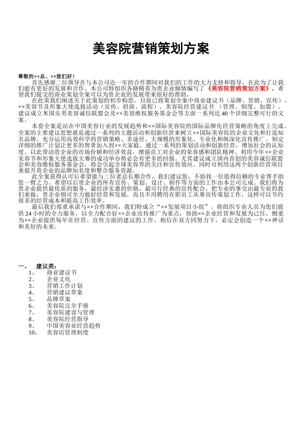 美容院营销策划方案-全方位.doc_第1页