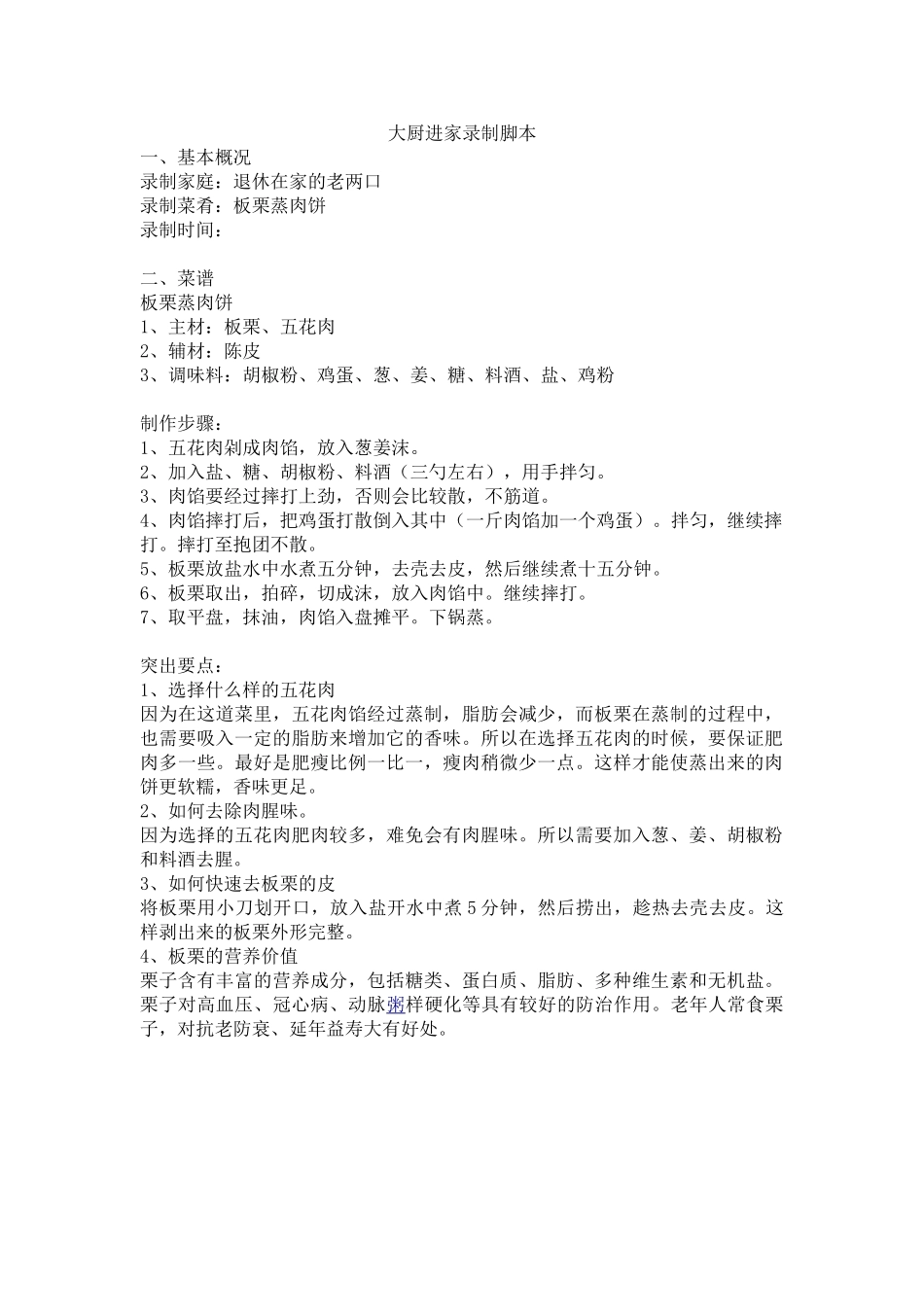 美食节目录制脚本文案.doc_第1页