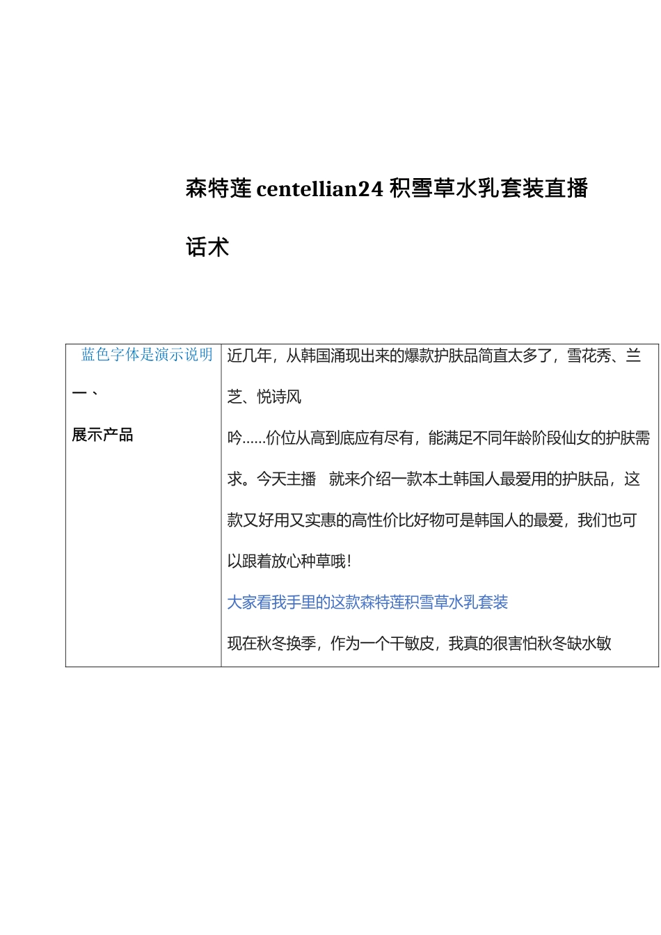 美妆类-森特莲centellian24积雪草水乳套装直播话术【MXH】.docx_第1页