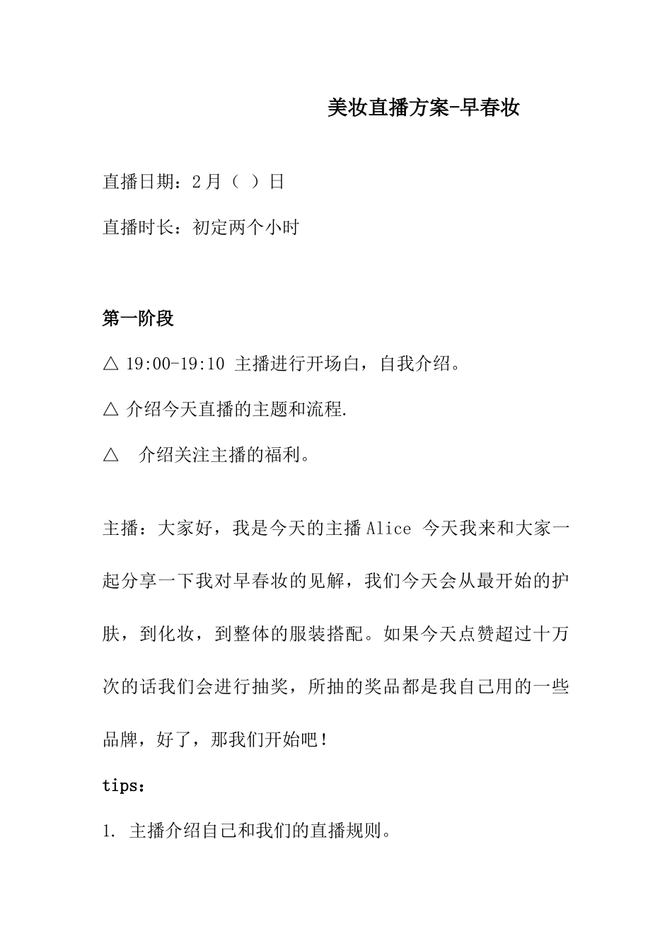 美妆直播方案.docx_第1页