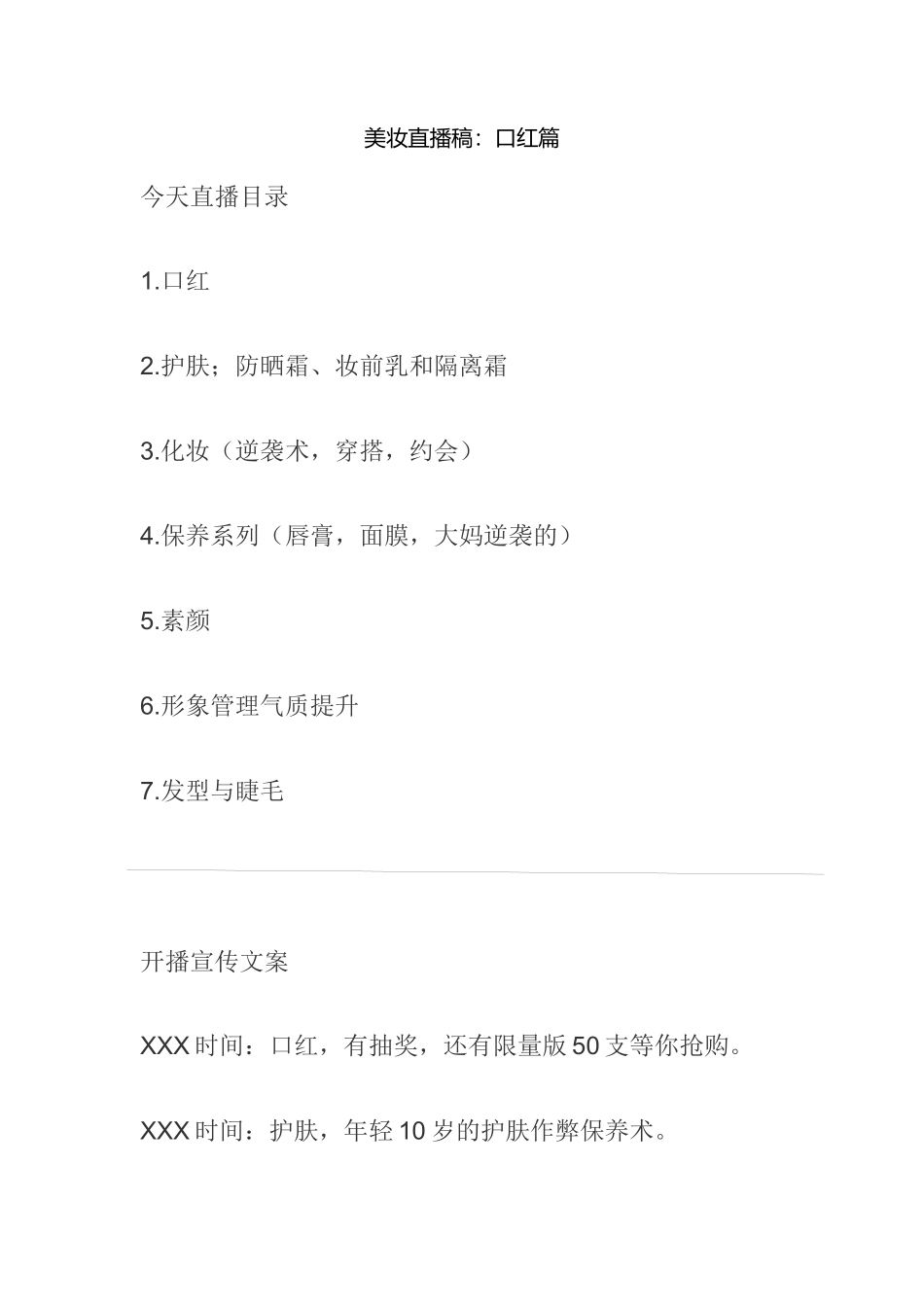 美妆直播稿：口红篇.docx_第1页