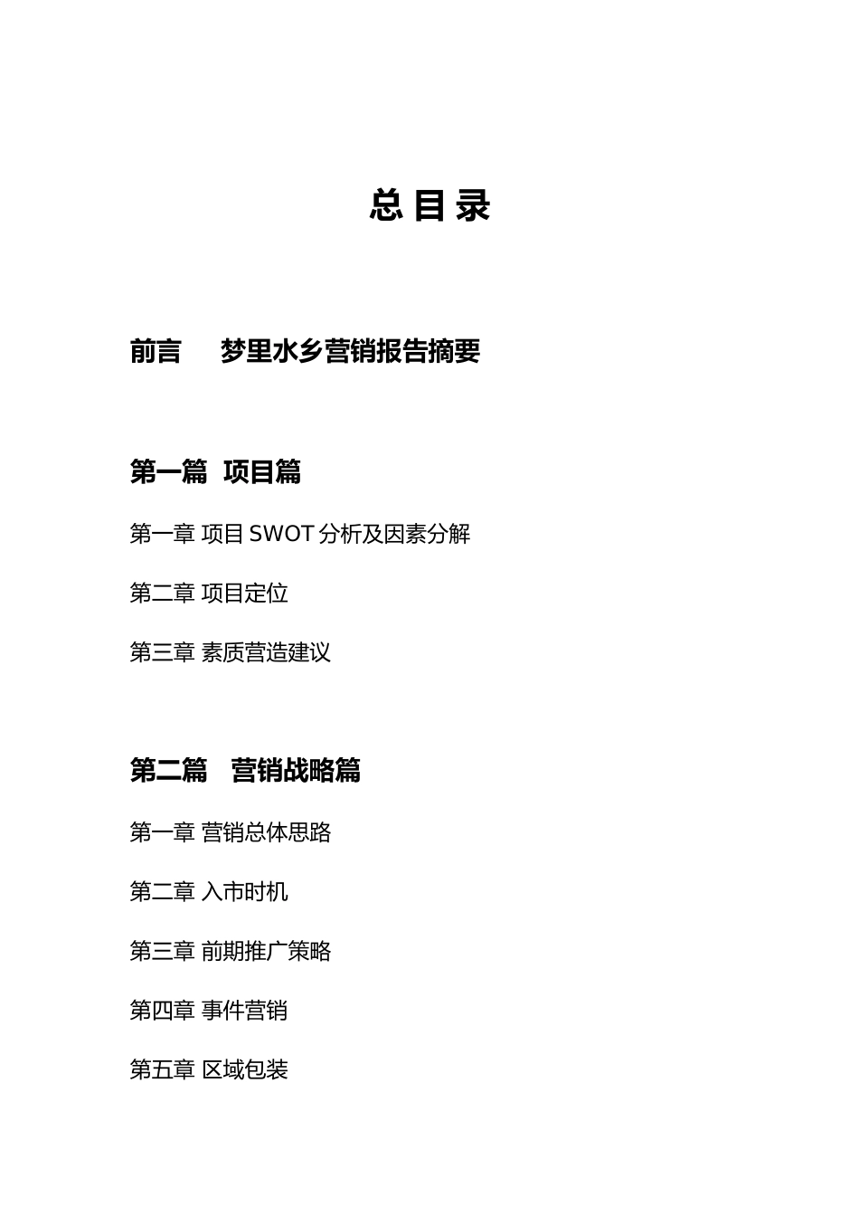 梦里水乡营销报告.doc_第1页