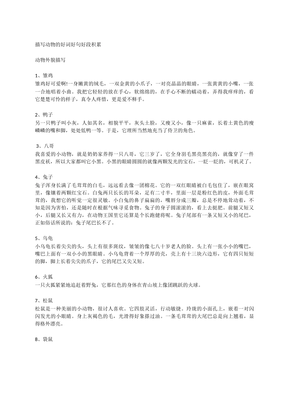 描写动物7页.docx_第1页
