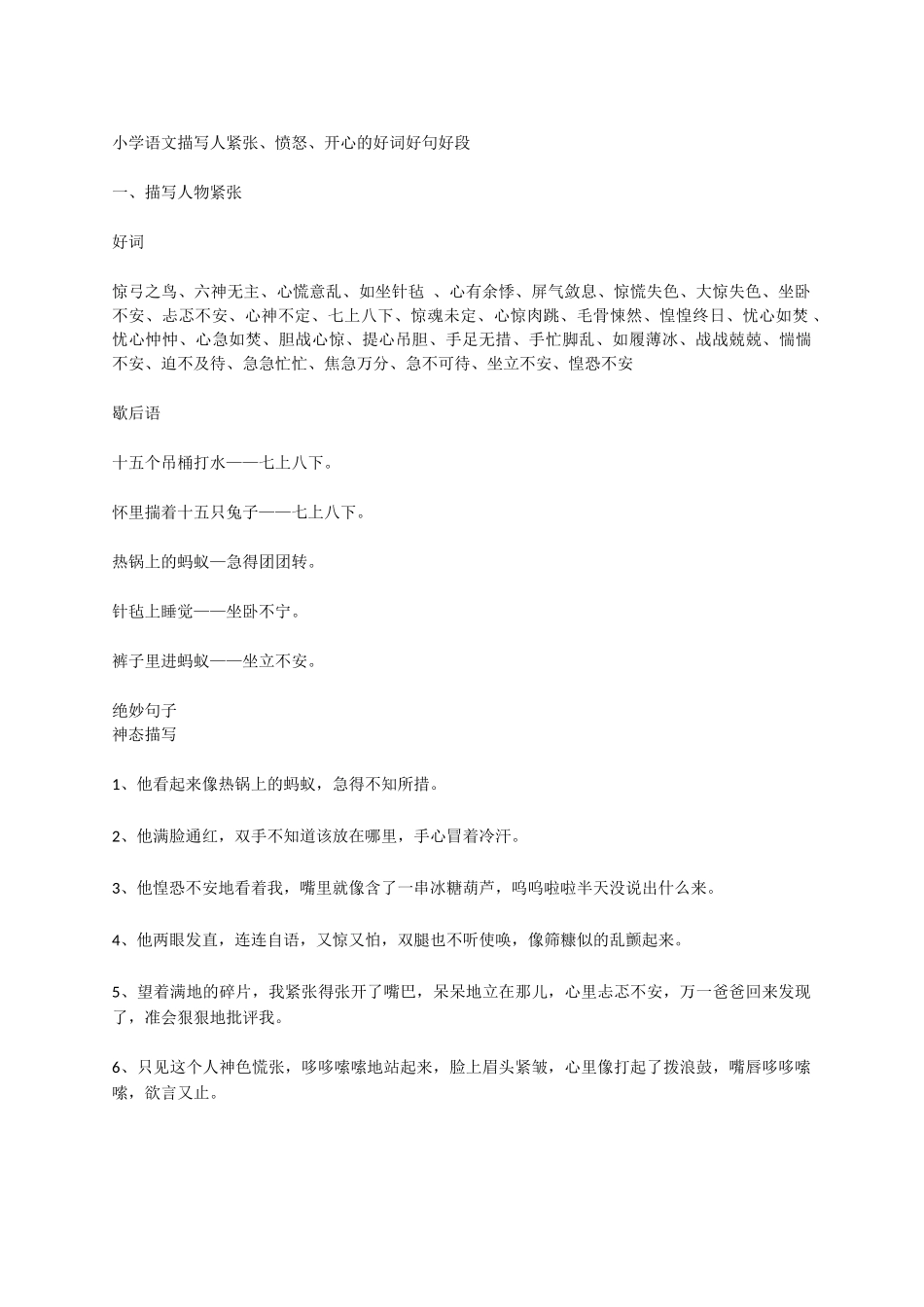描写人紧张、愤怒、开心 7页.docx_第1页
