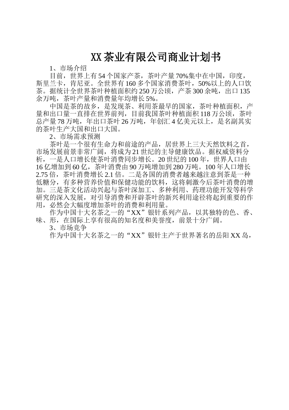 某茶业有限公司商业计划书.doc_第1页