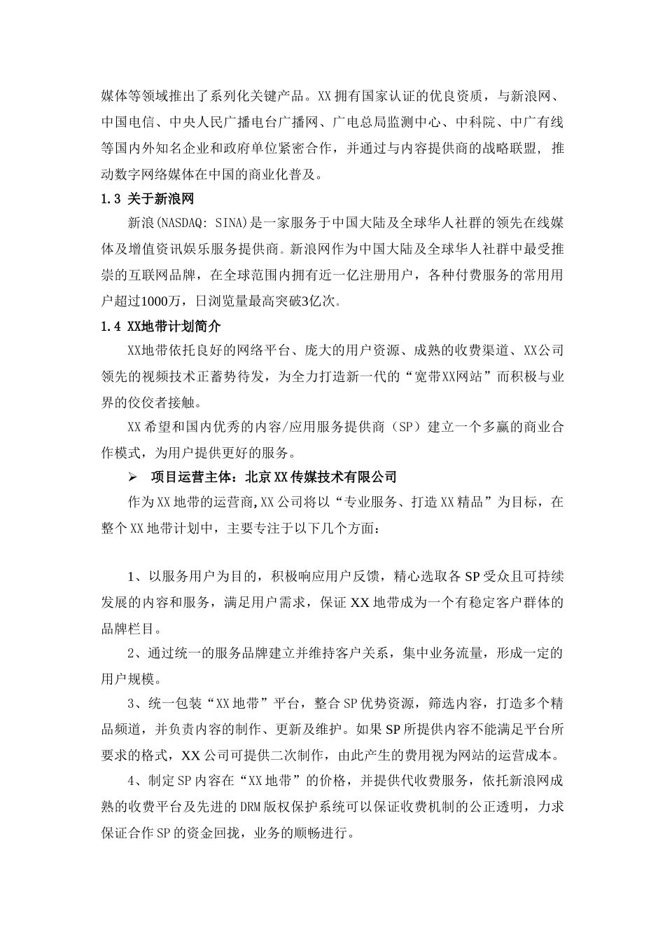 某地带合作商业计划书.doc_第3页