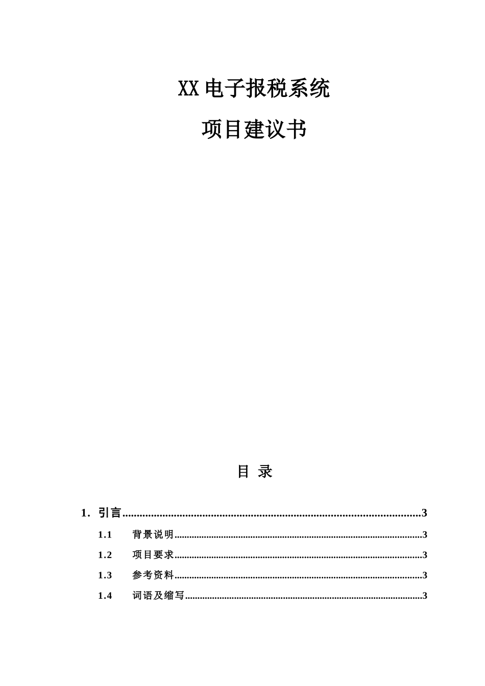某电子报税系统项目建议书.doc_第1页