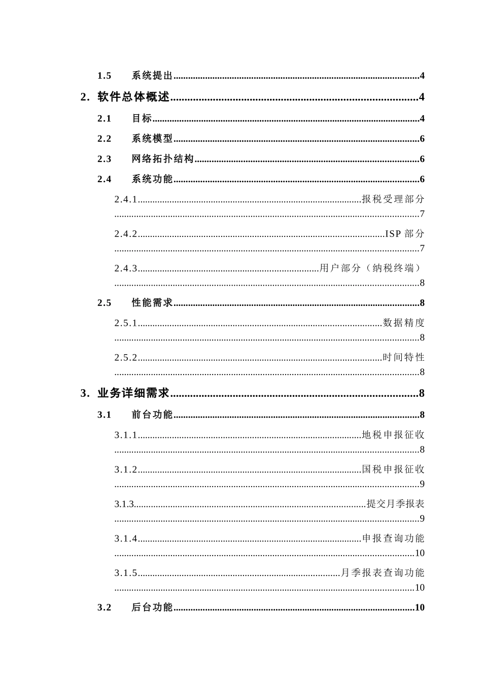 某电子报税系统项目建议书.doc_第2页